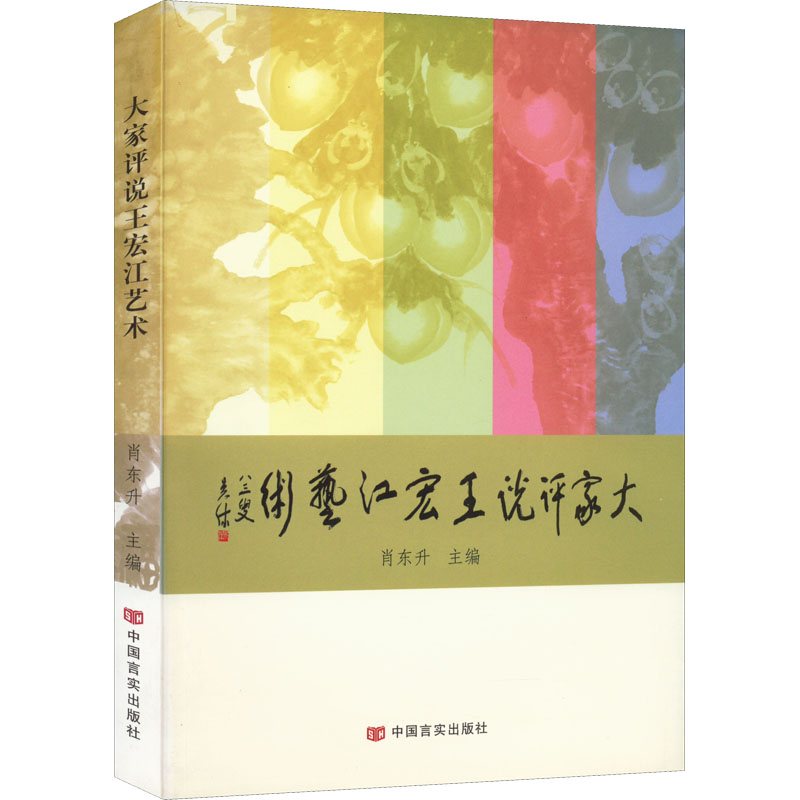 大家评说王宏江艺术 肖东升 编 外国哲学艺术 新华书店正版图书籍 中国言实出版社 书籍/杂志/报纸 外国哲学 原图主图