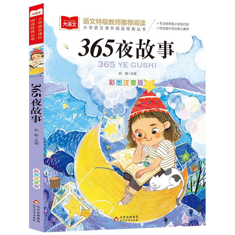 365夜故事 彩图注音版 彭懿 编 语言文字少儿 新华书店正版图书籍