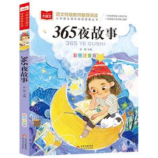 北京教育出版 新华书店正版 编 365夜故事 社 彭懿 图书籍 语言文字少儿 彩图注音版