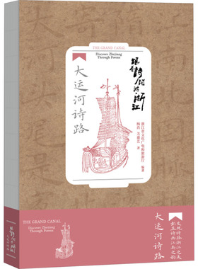 跟着诗词游浙江 大运河诗路 杨肖,关嘉艺 著 浙江省文化广电和旅游厅 编 国内旅游指南/攻略文学 新华书店正版图书籍
