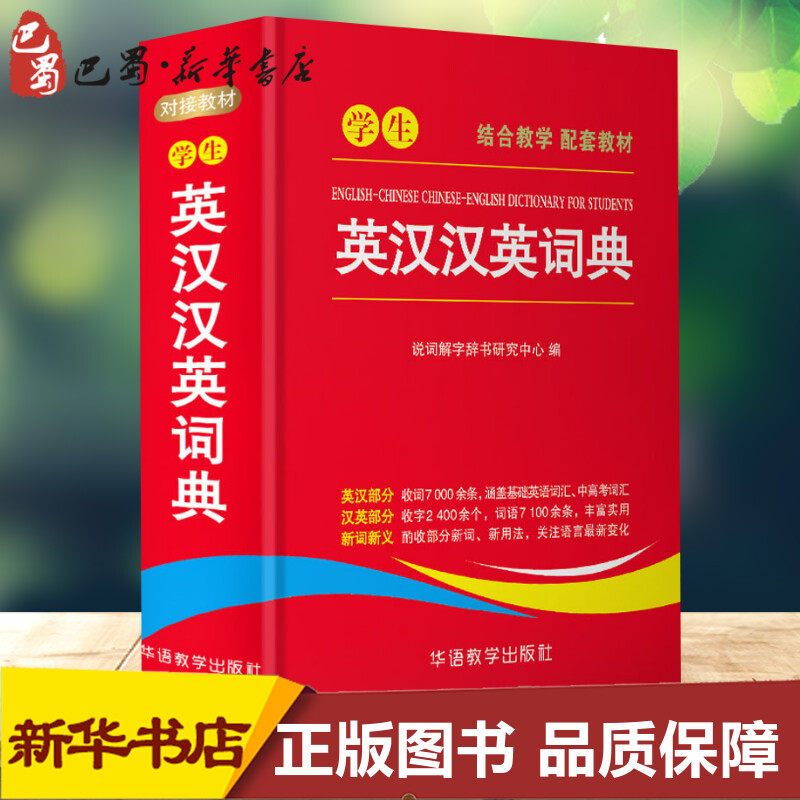 学生英汉汉英词典说词解字辞书研究中心编汉语/辞典文教新华书店正版图书籍华语教学出版社