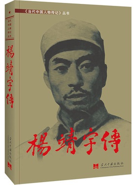 杨靖宇传 《杨靖宇传》编委会 著 中国通史社科 新华书店正版图书籍 当代中国出版社