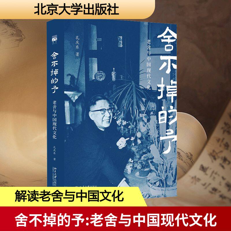 舍不掉的予 老舍与中国现代文化 孔庆东 著 文学理论/文学评论与研究文学 新华书店正版图书籍 北京大学出版社