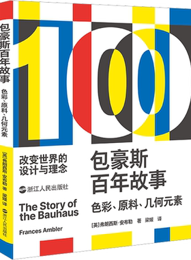 包豪斯百年故事 色彩、原料、几何元素 (英)弗朗西斯·安布勒 著 梁媛 译 设计艺术 新华书店正版图书籍 浙江人民出版社
