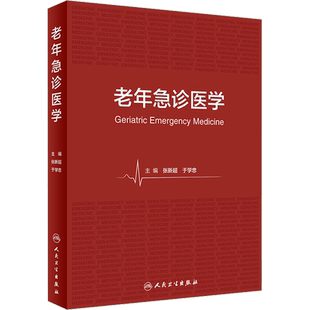 老年急诊医学 张新超,于学忠 编 内科学生活 新华书店正版图书籍 人民卫生出版社