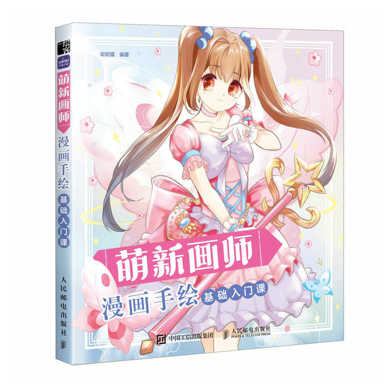 萌新画师 漫画手绘基础入门课 漫画人物绘画素描基础入门动漫绘画教程