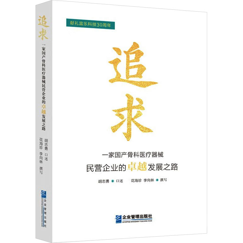 追求 一家国产骨科医疗器械民营企业的卓越发展之路 胡志勇,花海珍,李向林 管理学理论/MBA经管、励志 新华书店正版图书籍 书籍/杂志/报纸 企业管理 原图主图