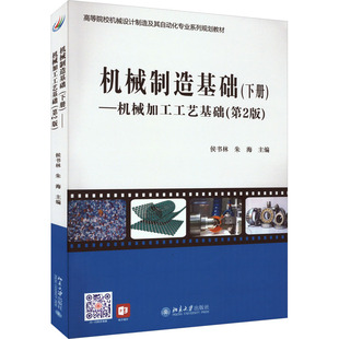 机械制造基础(下册)——机械加工工艺基础(第2版) 侯书林,朱海 编 大学教材大中专 新华书店正版图书籍 北京大学出版社