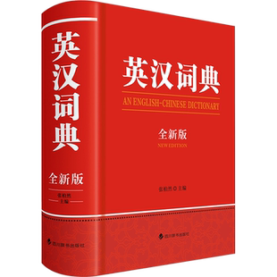 英汉词典 全新版 既收录英语核心词汇 又扩充常用派生词和短语 满足中小学生及教师和其他英语学习者的查询需求 四川辞书出版社