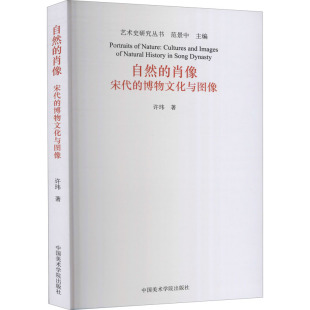 新 新华书店正版 宋代 中国美术学院出版 编 艺术 图书籍 肖像 著 范景中 艺术理论 自然 社 博物文化与图像 许玮