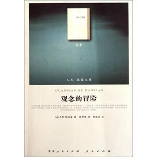 观念的冒险 （美）怀特海 著 周邦宪 译 社会科学其它经管、励志 新华书店正版图书籍 人民出版社