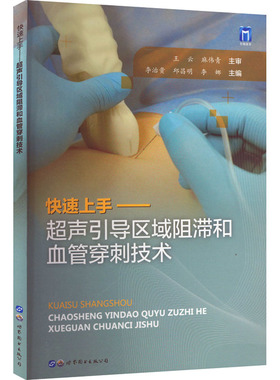 快速上手——超声引导区域阻滞和血管穿刺技术 李治贵,邱昌明,李娜 编 影像医学生活 新华书店正版图书籍 上海世界图书出版公司