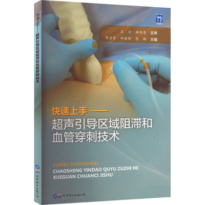 快速上手——超声引导区域阻滞和血管穿刺技术 李治贵,邱昌明,李娜 编 影像医学生活 新华书店正版图书籍 上海世界图书出版公司