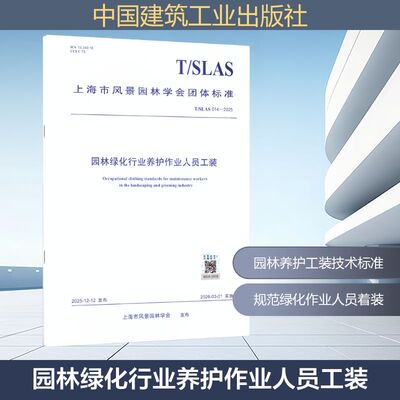 T/SLAS 014-2025 园林绿化行业养护作业人员工装 上海市风景园林学会 发布 建筑/水利（新）专业科技 新华书店正版图书籍