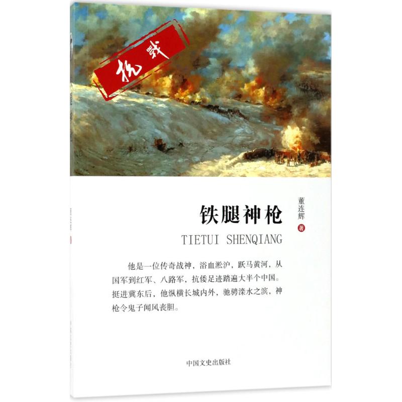 新华书店正版 历史、军事小说