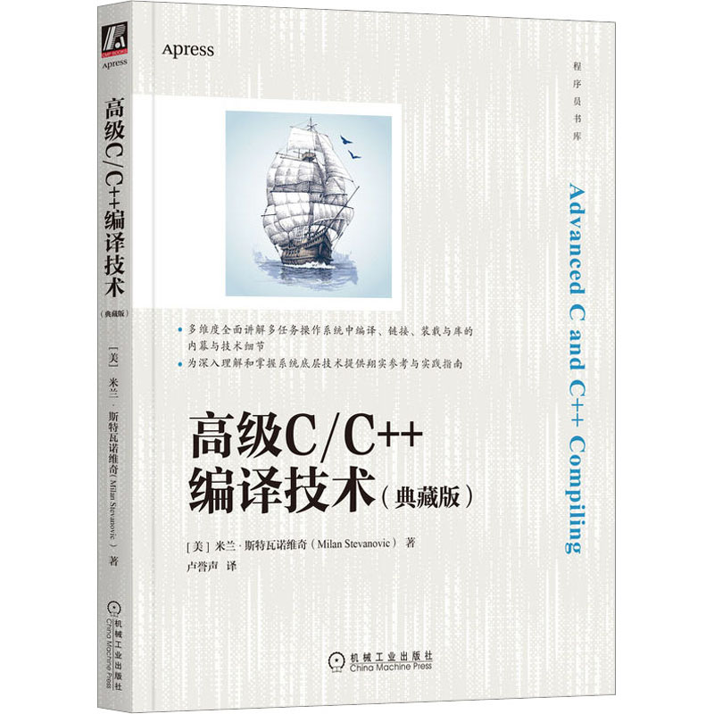 高级C/C++编译技术(典藏版)(美)米兰·斯特瓦诺维奇著卢誉声译程序设计（新）专业科技新华书店正版图书籍机械工业出版社