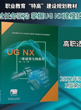 UG NX三维建模实例教程 马蔷 ,丁宾 编 计算机辅助设计和工程（新）大中专 新华书店正版图书籍 机械工业出版社