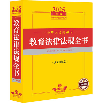中华人民共和国教育法律法规全书 含全部规章 2025年版 法律出版社法规中心 依法处理相关领域法律纠纷的标准工具书