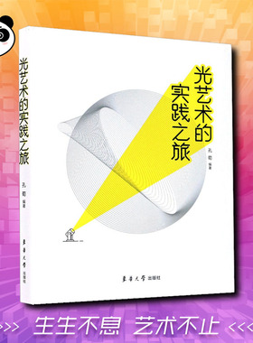 光艺术的实践之旅 孔荀 编 艺术其它艺术 新华书店正版图书籍 东华大学出版社