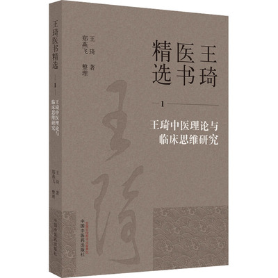 王琦中医理论与临床思维研究 王琦 著 中医生活 新华书店正版图书籍 中国中医药出版社