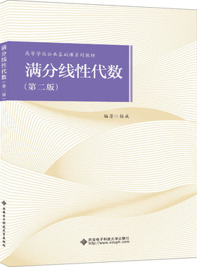 满分线性代数(第2版) 杨威 编 大学教材大中专 新华书店正版图书籍 西安电子科技大学出版社