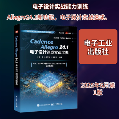 Cadence Allegro24.1电子设计速成实战宝典 黄勇 等 编著 编 电子电路专业科技 新华书店正版图书籍 电子工业出版社