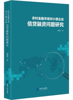农村金融市场对小微企业信贷融资问题研究 梁佳 著 金融经管、励志 新华书店正版图书籍 知识产权出版社
