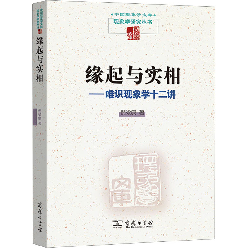 缘起与实相——唯识现象学十二讲 倪梁康 著 中国哲学社科 新华书店正版图书籍 商务印书馆