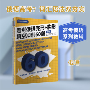 高考俄语完形+构形填空冲刺60篇：30套 杨柳,肖岚婷,晏晓玲 主编;刘雪,李灿辉,王钰佳 副主编 编 俄语文教 新华书店正版图书籍