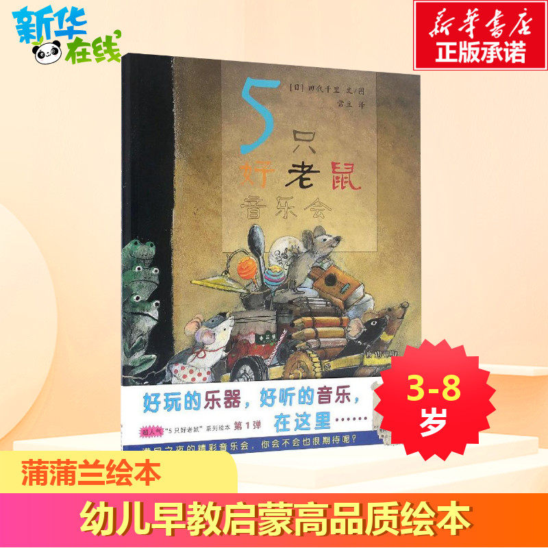 5只好老鼠音乐会 (日)田代千里 文图;常立 译 著作 绘本/图画书/少儿动漫书少儿 新华书店正版图书籍 广东新世纪出版社使用感如何?