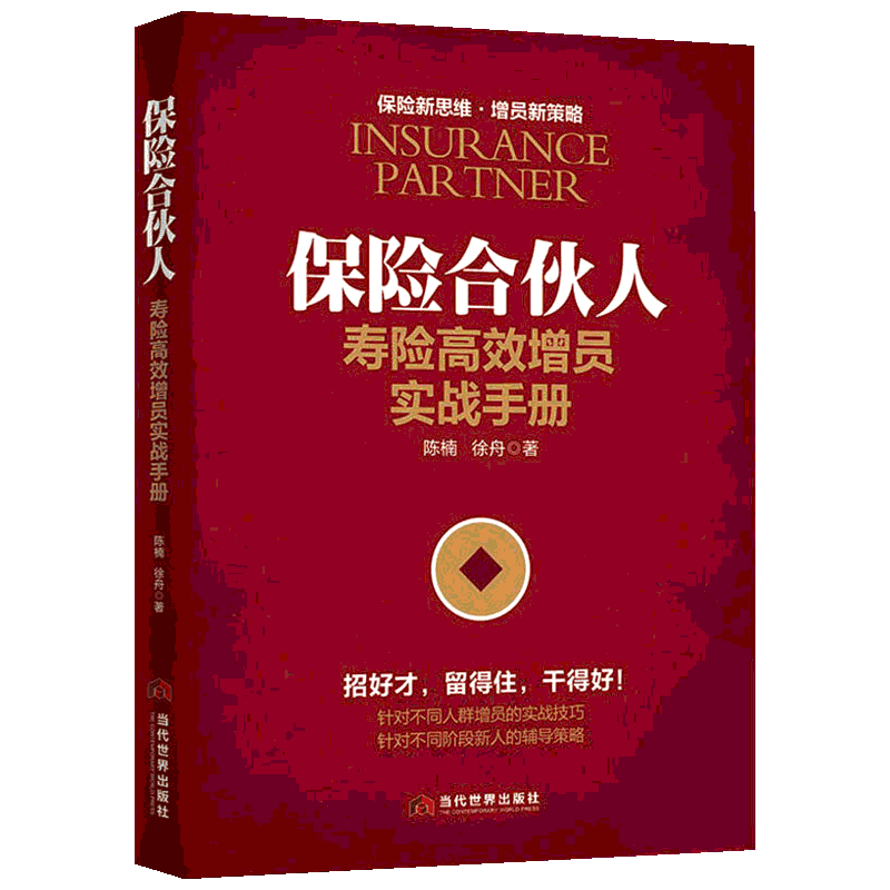 保险合伙人 寿险高效增员实战手册 陈楠,徐舟 著 广告营销经管、励志 新华书店正版图书籍 当代世界出版社