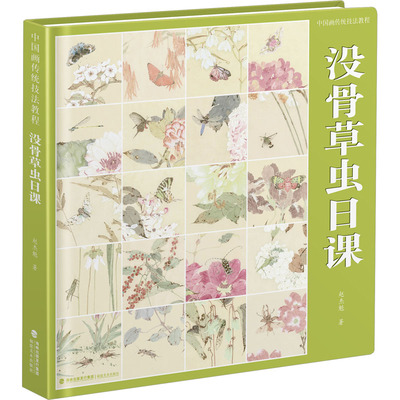 中国画传统技法教程 没骨草虫日课 赵杰魁 著 绘画（新）艺术 新华书店正版图书籍 福建美术出版社