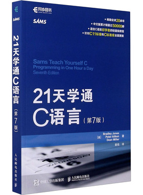 21天学通C语言(第7版) (美)Bradley Jones//Peter Aitken//Dean Miller 著 姜佑 译 程序设计（新）专业科技 新华书店正版图书籍