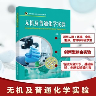 编 化学工业专业科技 新华书店正版 无机及普通化学实验 中国科学技术大学出版 主编 图书籍 社 顾颖颖