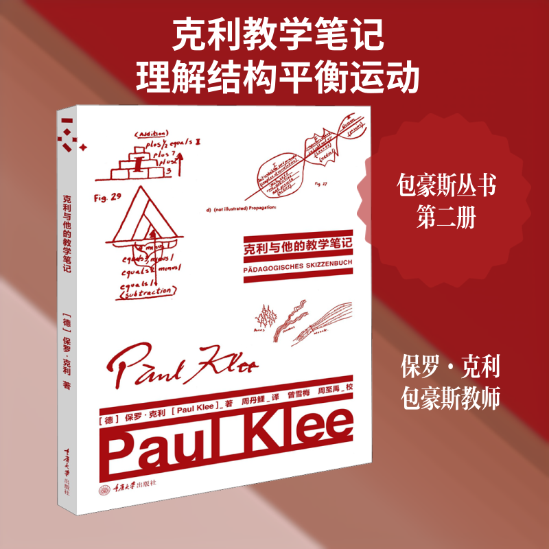克利与他的教学笔记 保罗克利 为包豪斯学院43个设计课程的实例 美术教育家们的权威性参考书籍 重庆大学出版社 - 实物图