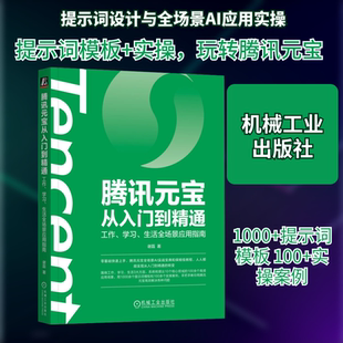 腾讯元宝从入门到精通：工作、学习、生活全场景应用指南 谢磊 著 著 计算机控制仿真与人工智能专业科技 新华书店正版图书籍