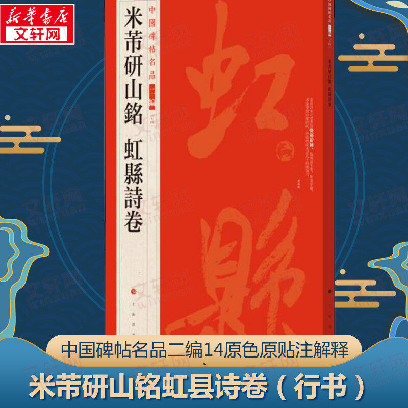 米芾研山铭 虹县诗卷 研山铭纸本手卷行书 纵三十六厘米 横一百三十八厘米 凡十一行 三十九字 上海书画出版社,书籍/杂志/报纸,书法/篆刻/字帖书籍,淘宝优惠券,粉丝福利购,淘宝优惠卷