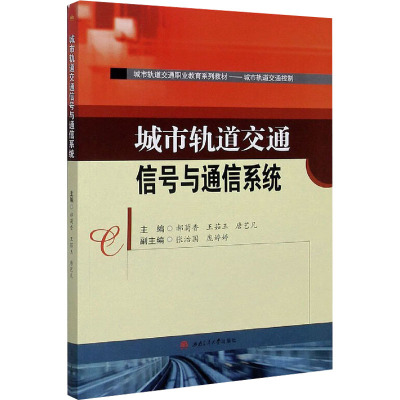 城市轨道交通信号与通信系统 郝菊香,王茹玉,唐艺凡 编 交通/运输专业科技 新华书店正版图书籍 西南交通大学出版社