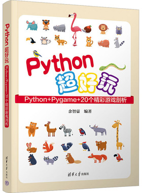 Python超好玩 Python+Pygame+20个精彩游戏剖析 余智豪 编 程序设计（新）专业科技 新华书店正版图书籍 清华大学出版社