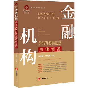 新華書店正版 林先海 金融機(jī)構(gòu)參與互聯(lián)網(wǎng)助貸法律實(shí)務(wù) 實(shí)務(wù)解析社科 著 司法案例 圖書籍 李憲明 法律出版 社