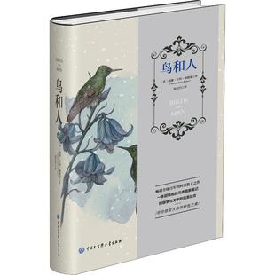 鸟和人 (英)威廉·亨利·赫德逊(William Henry Hudson) 著 倪庆饩 译 中国近代随笔文学 新华书店正版图书籍