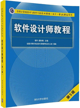 软件设计师教程第5版 中级职称的全国计算机技术与软件专业技术资格水平考试 软考指定教材 新华书店正版图书籍 清华大学出版社