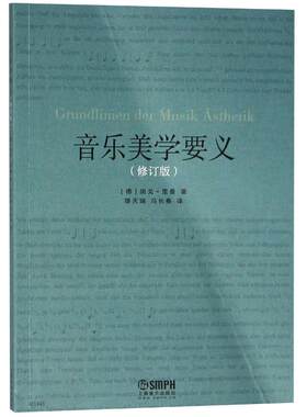 音乐美学要义(修订版) 著    者：[德]胡戈·里曼 著 缪天瑞//冯长春 译 音乐（新）艺术 新华书店正版图书籍 上海音乐出版社