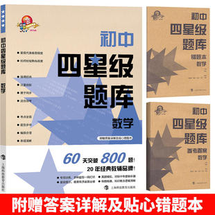 初中四星级题库 数学 含参考答案分册+赠错题本 初中生初一初二初三通用教材配套练习题七八九年级中考 上海科技教育出版社