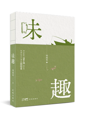 味趣 钟成泉 著 饮食营养 食疗文学 新华书店正版图书籍 花城出版社