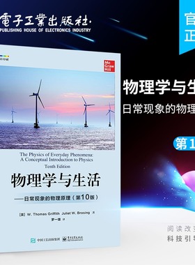 物理学与生活 日常现象的物理原理 第10版 全面介绍物理学基础知识 适合高中学生大学预科生及大学非理工专业学生阅读