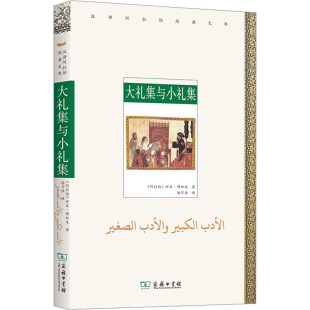 伊本·穆加发 世界名著社科 商务印书馆 译 阿拉伯 图书籍 著 新华书店正版 大礼集与小礼集 杨言洪