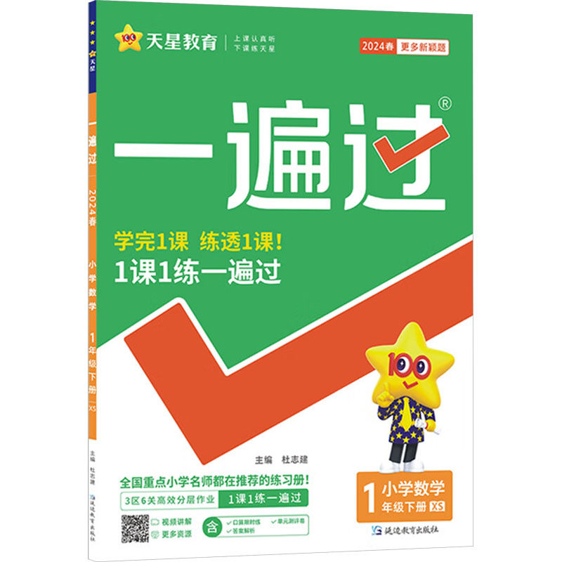 一遍过 小学数学 1年级下册 xs 2024 杜志建 编 小学教辅文教 新华