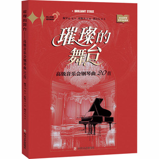 图书籍 社 编订 新 艺术 音乐 陈学元 编 四川文艺出版 璀璨 新华书店正版 舞台——高级音乐会钢琴曲20首
