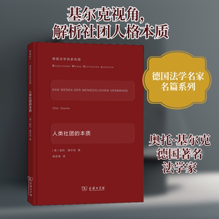 人类社团的本质 (德)奥托·基尔克 著 杨若濛 译 法律知识读物社科 新华书店正版图书籍 商务印书馆
